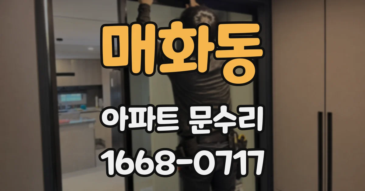 매화동 아파트 문수리