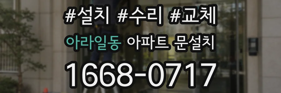 아라일동 아파트 문설치