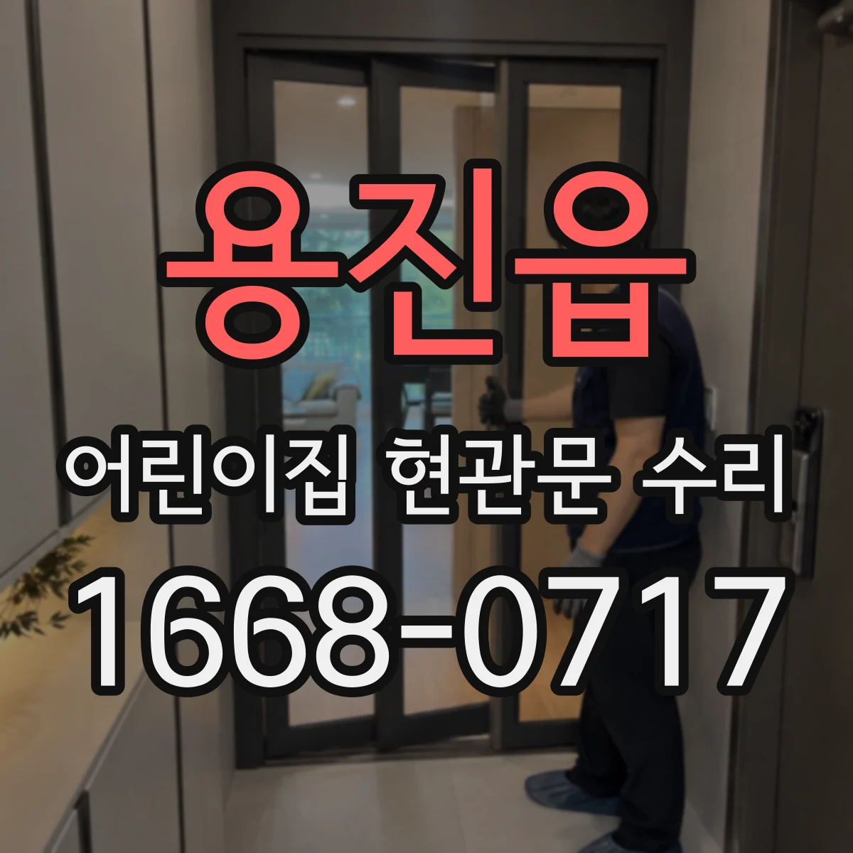 용진읍 어린이집 현관문 수리