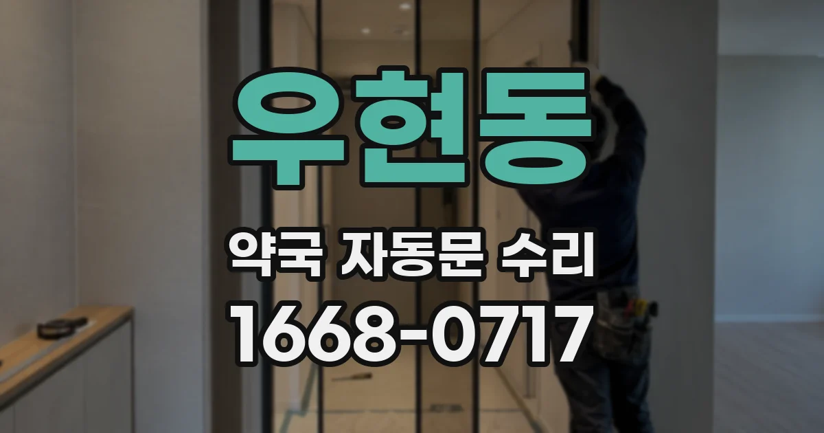 우현동 약국 자동문 수리