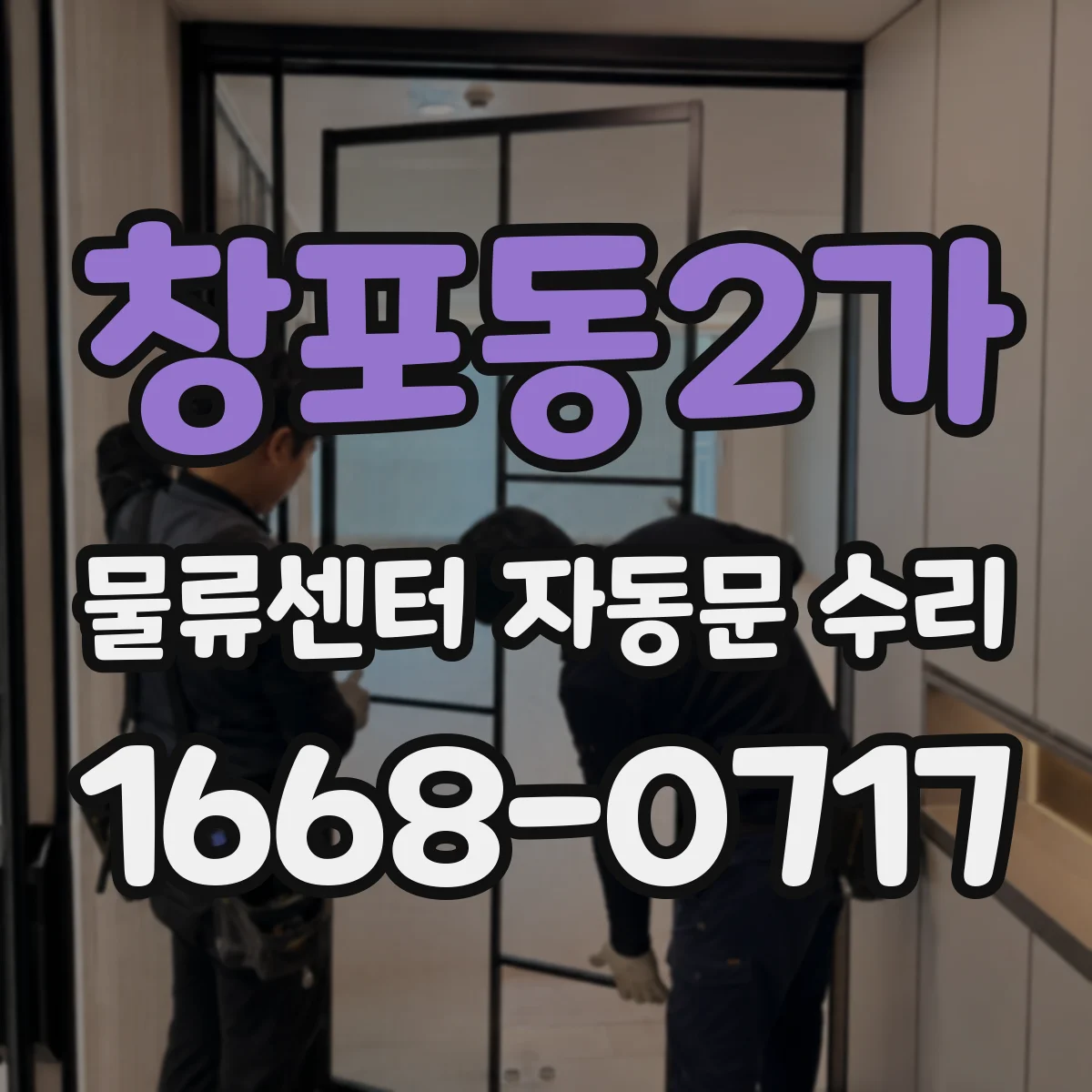 창포동2가 물류센터 자동문 수리
