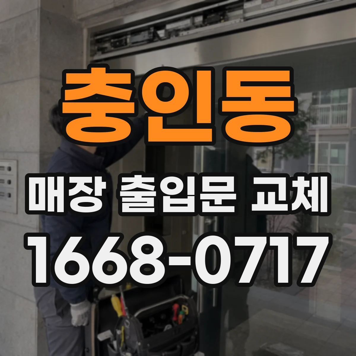 충인동 매장 출입문 교체