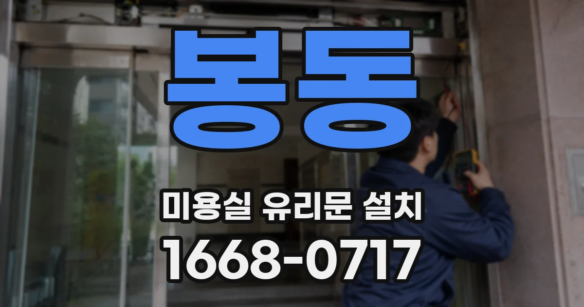 봉동 미용실 유리문 설치