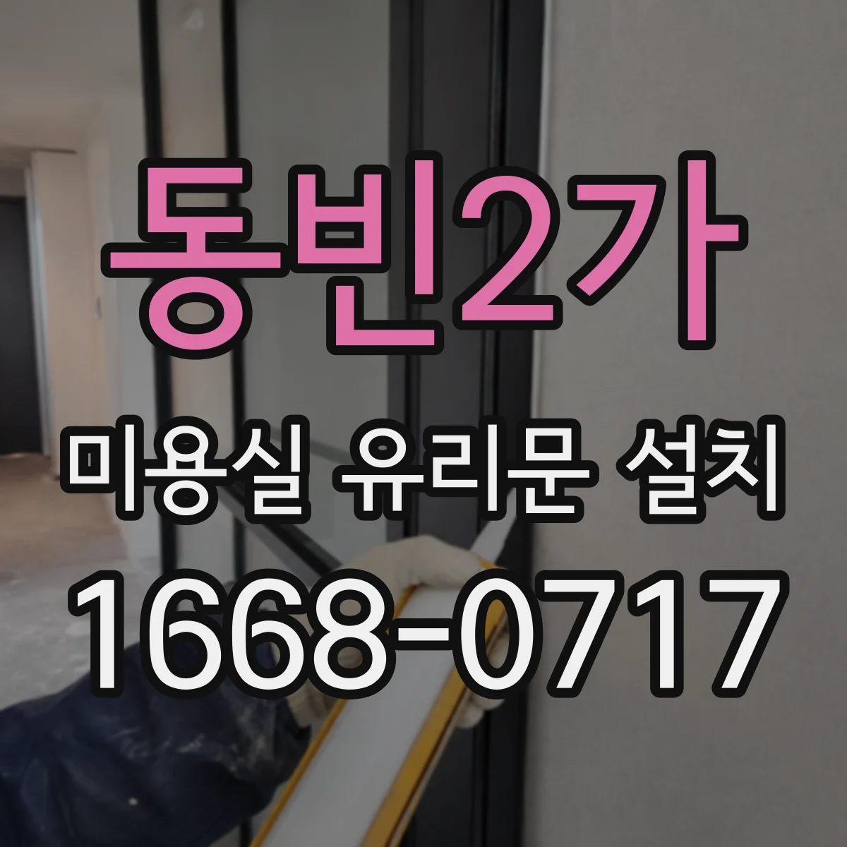 동빈2가 미용실 유리문 설치
