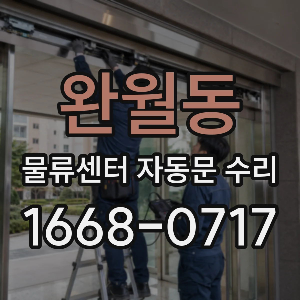 완월동 물류센터 자동문 수리
