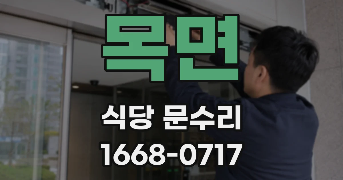 목면 식당 문수리