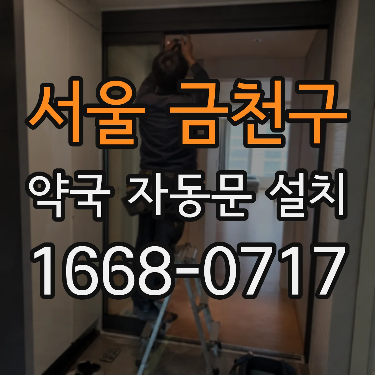 서울 금천구 약국 자동문 설치 출입 동선이 겹치는 문제를 줄이는 시공 기준
