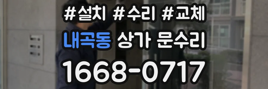 내곡동 상가 문수리