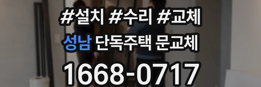 성남 단독주택 문교체