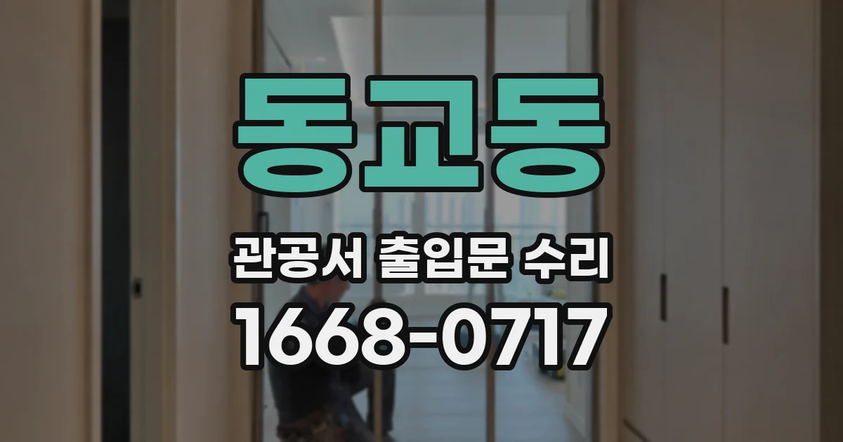 동교동 관공서 출입문 수리