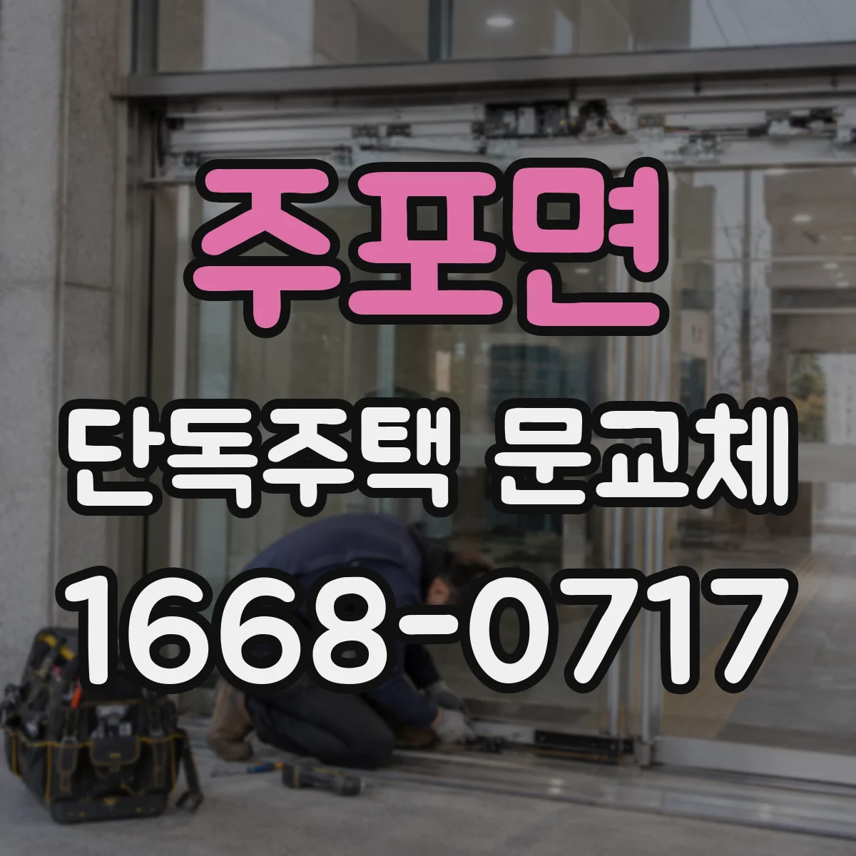 주포면 단독주택 문교체