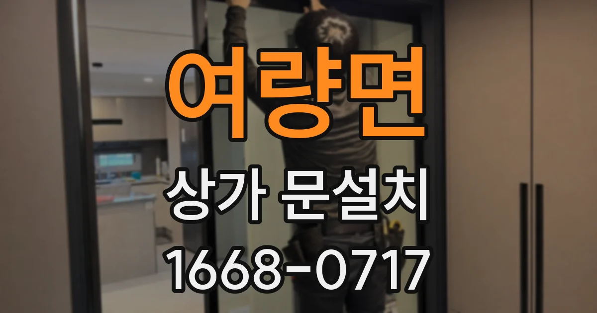 여량면 상가 문설치