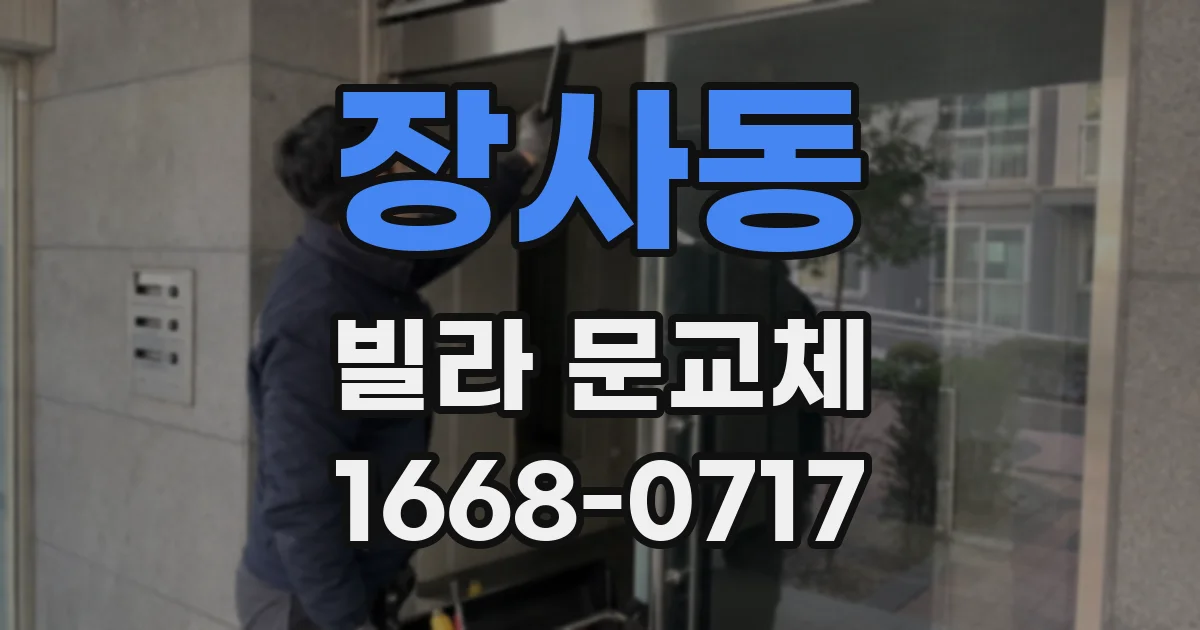 장사동 빌라 문교체
