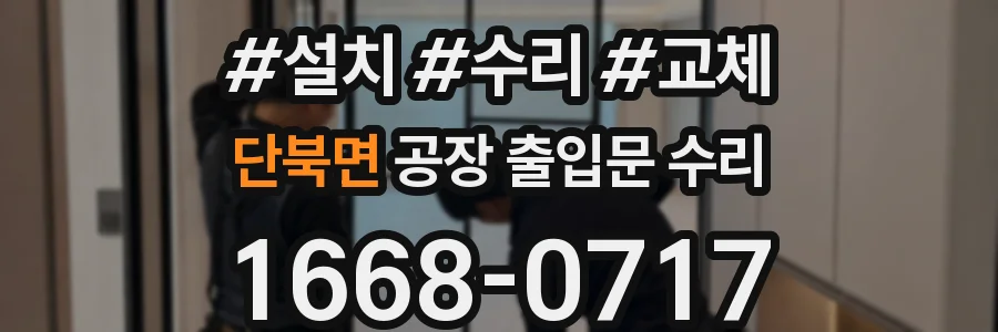단북면 공장 출입문 수리
