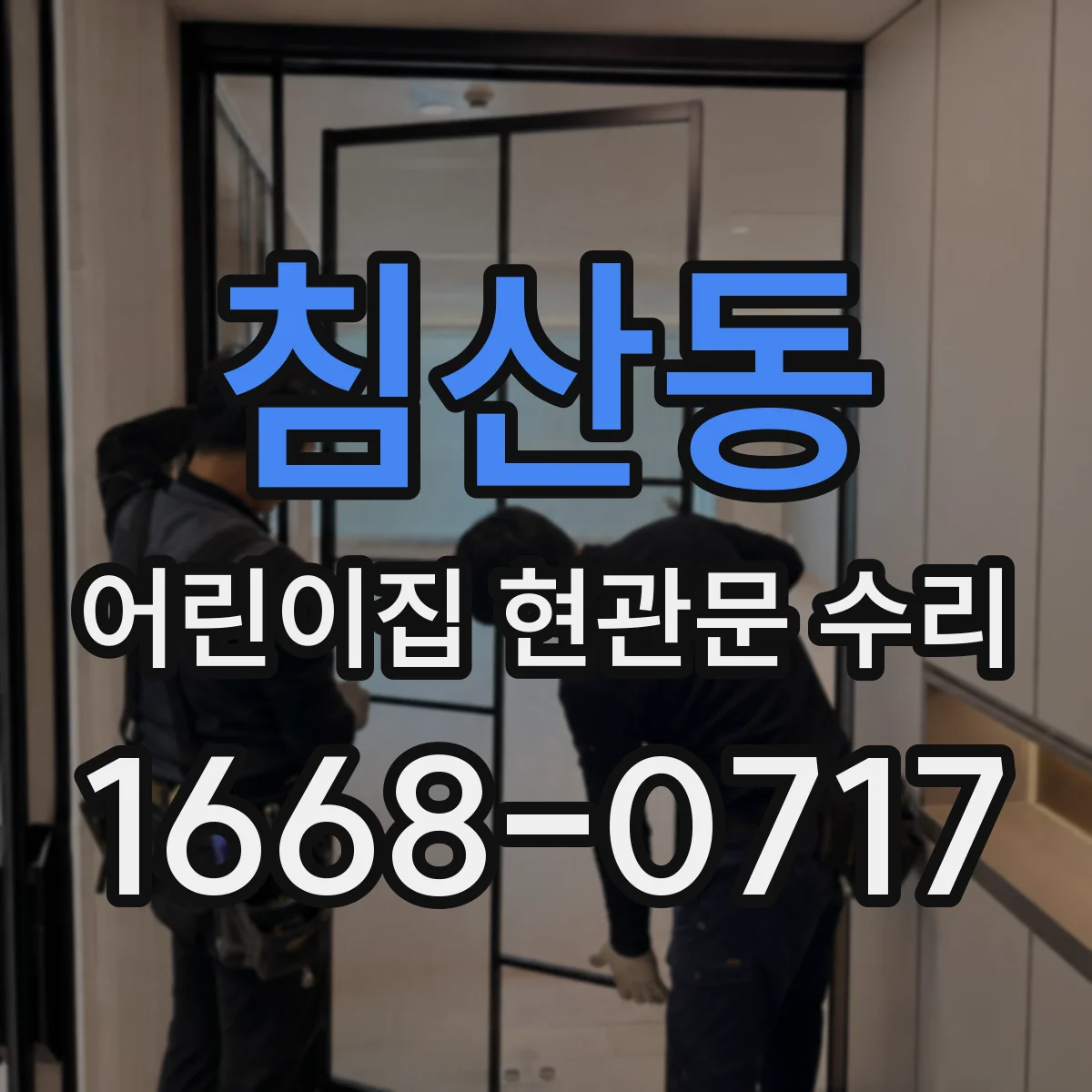 침산동 어린이집 현관문 수리