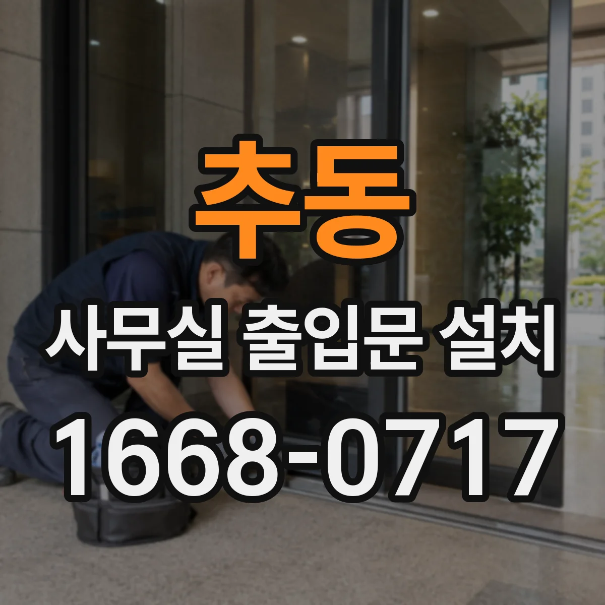 추동 사무실 출입문 설치