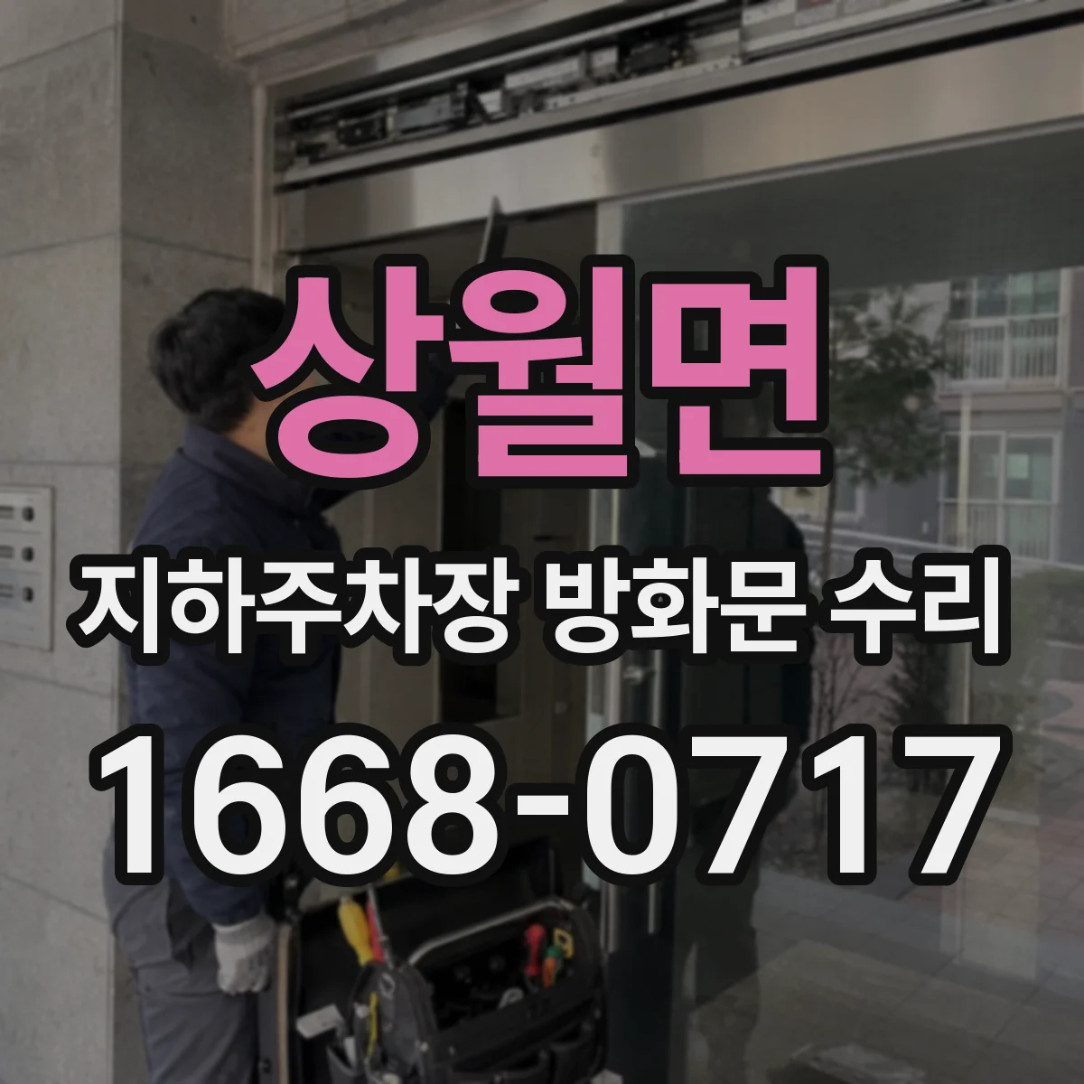 상월면 지하주차장 방화문 수리