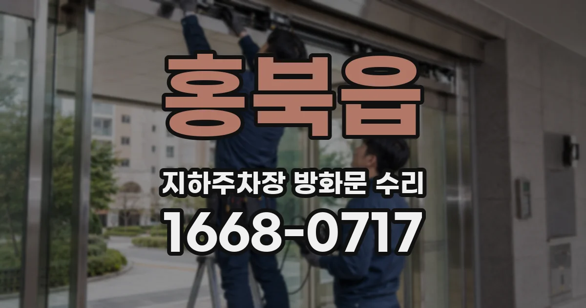 홍북읍 지하주차장 방화문 수리