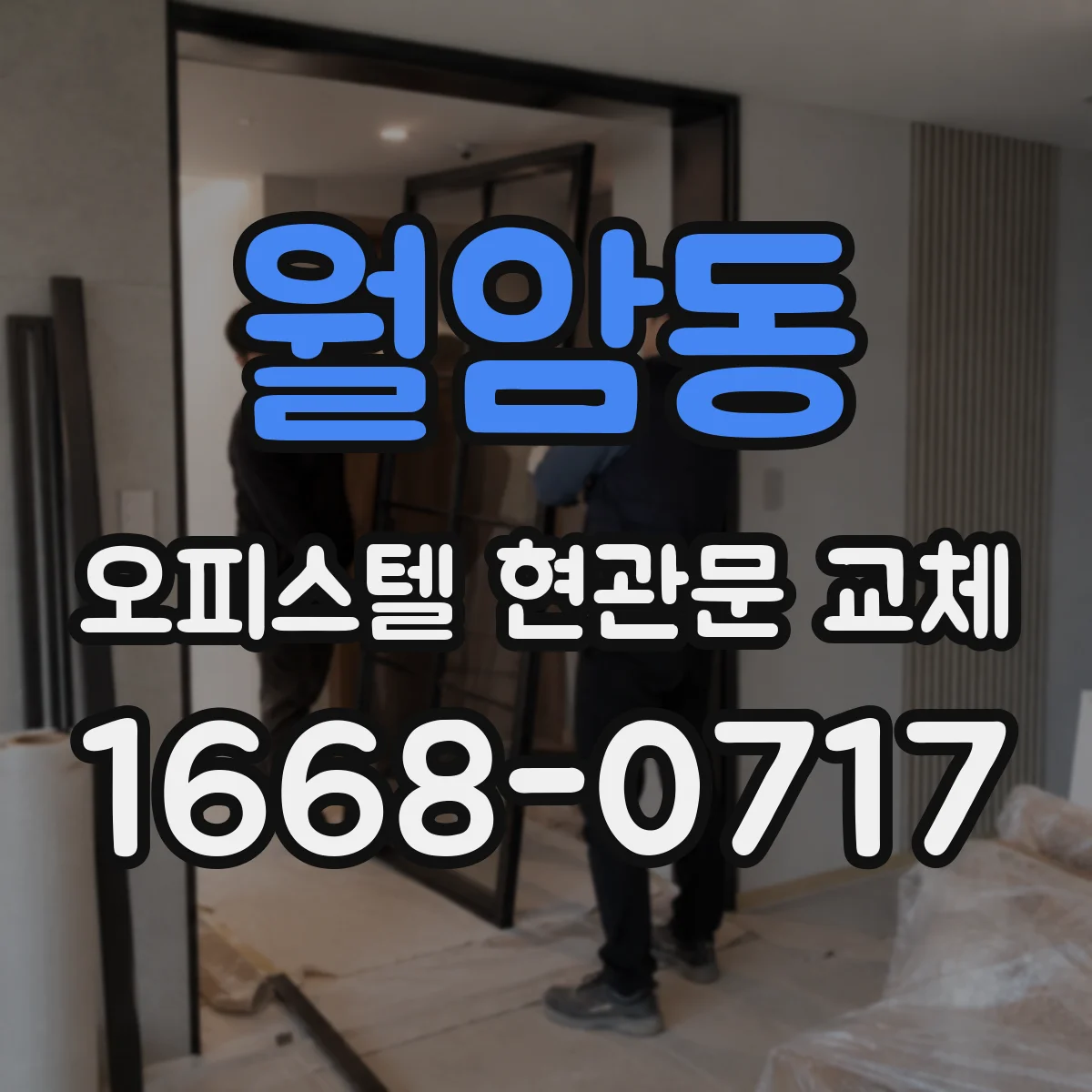 월암동 오피스텔 현관문 교체