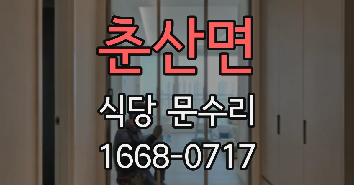 춘산면 식당 문수리