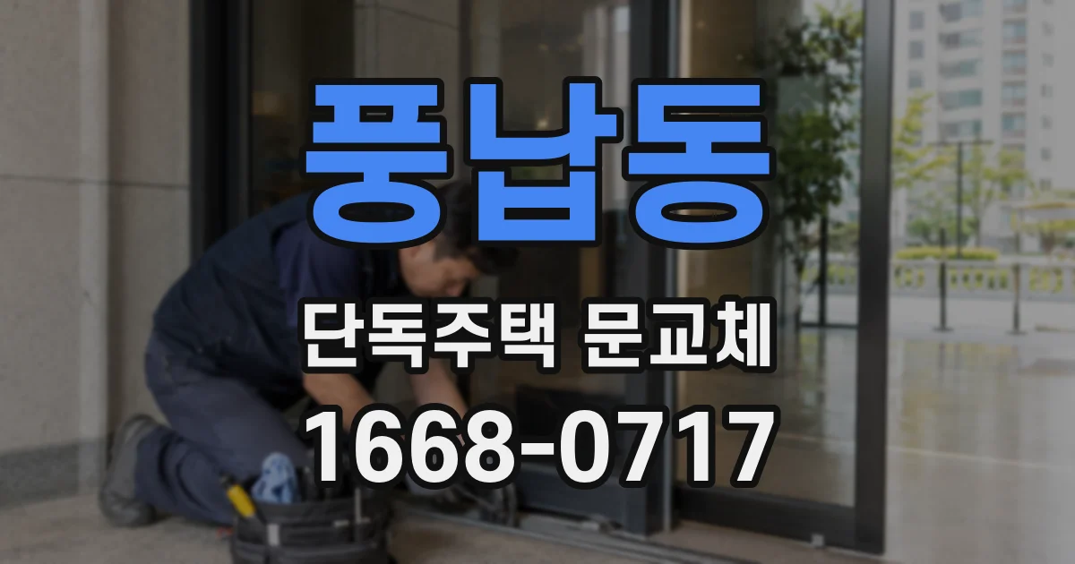 풍납동 단독주택 문교체