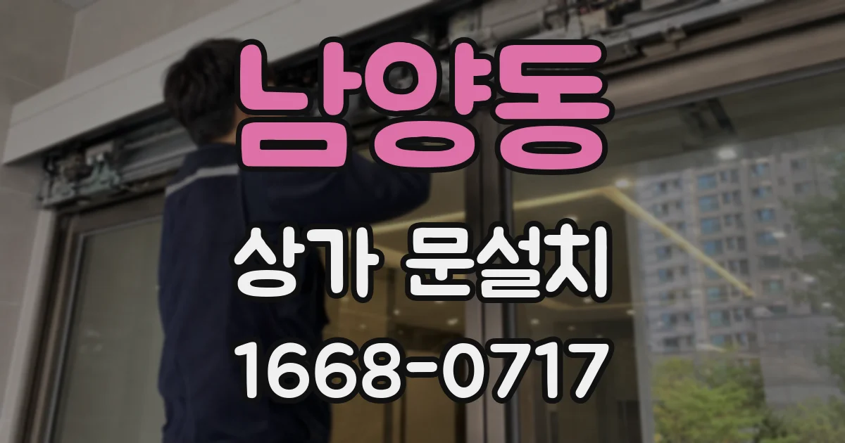 남양동 상가 문설치