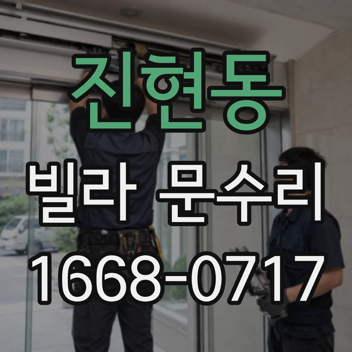 진현동 빌라 문수리