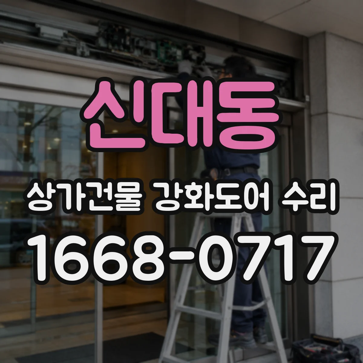 신대동 상가건물 강화도어 수리