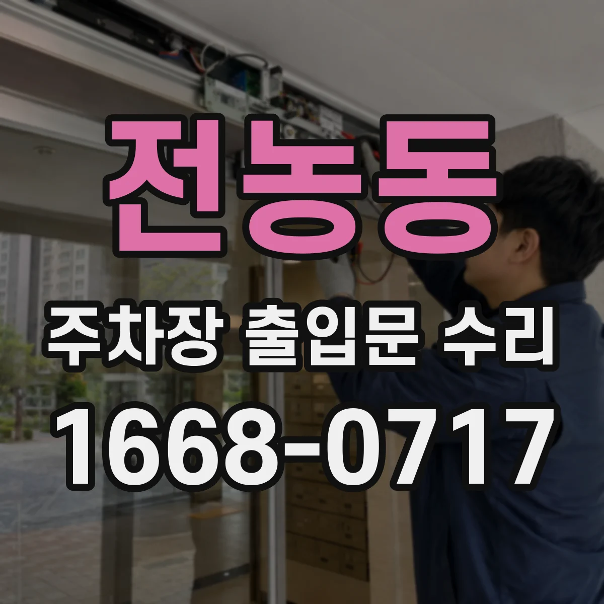 전농동 주차장 출입문 수리