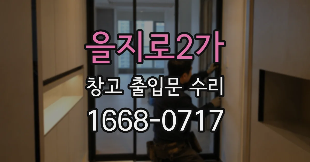 을지로2가 창고 출입문 수리
