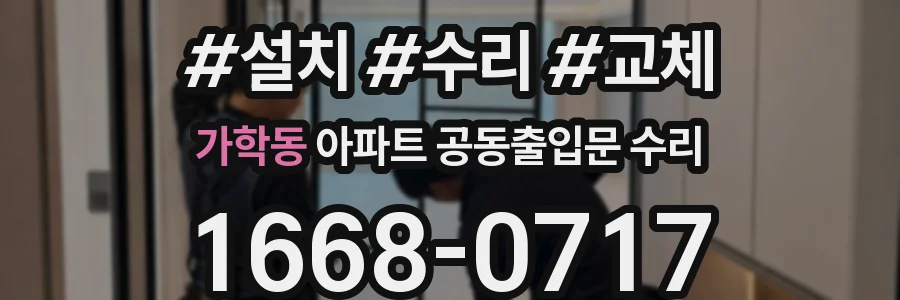 가학동 아파트 공동출입문 수리