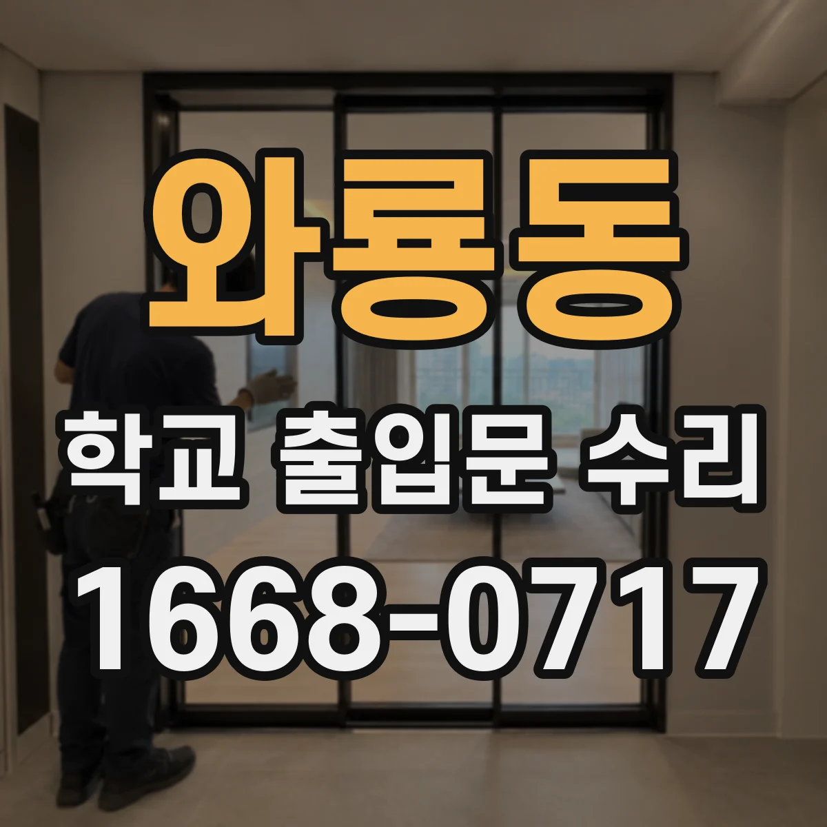 와룡동 학교 출입문 수리