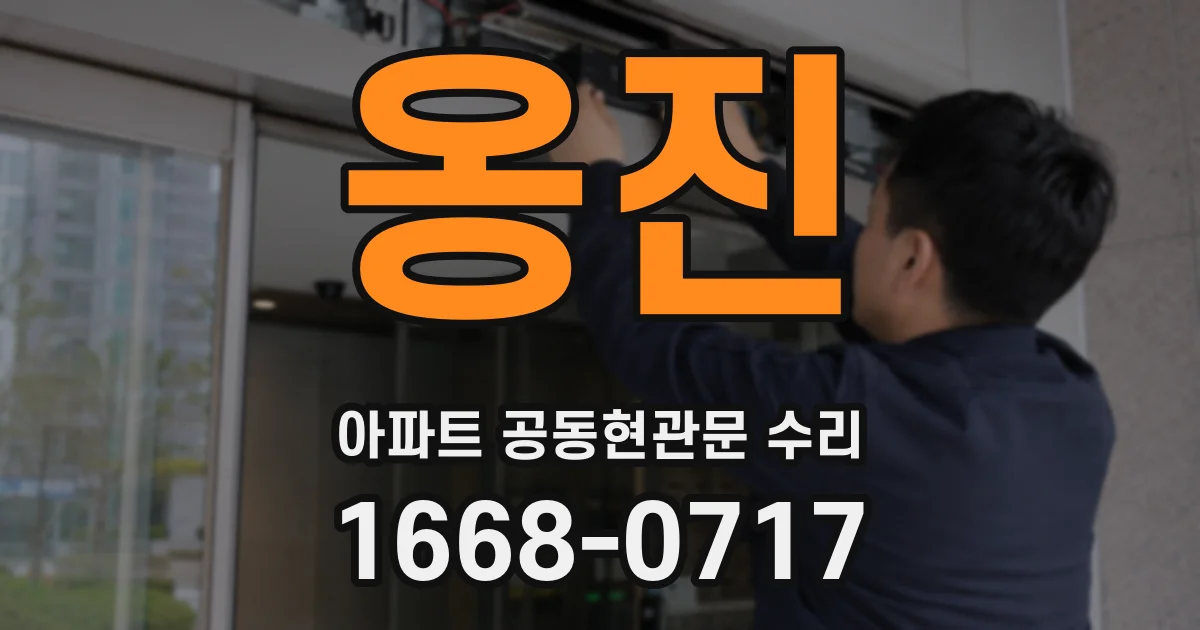옹진 아파트 공동현관문 수리