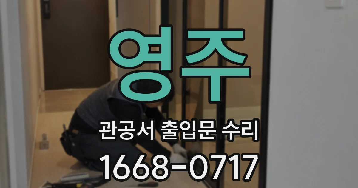 영주 관공서 출입문 수리