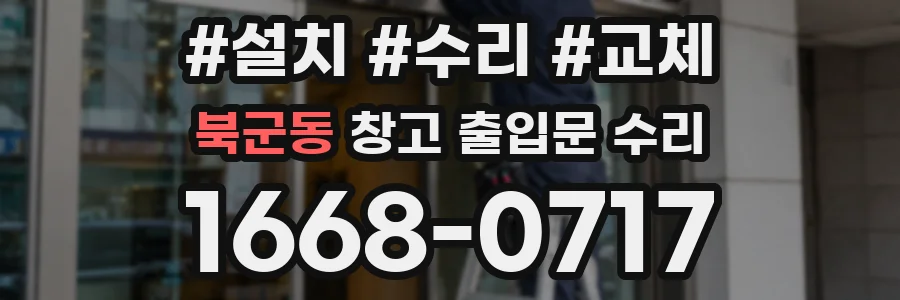 북군동 창고 출입문 수리