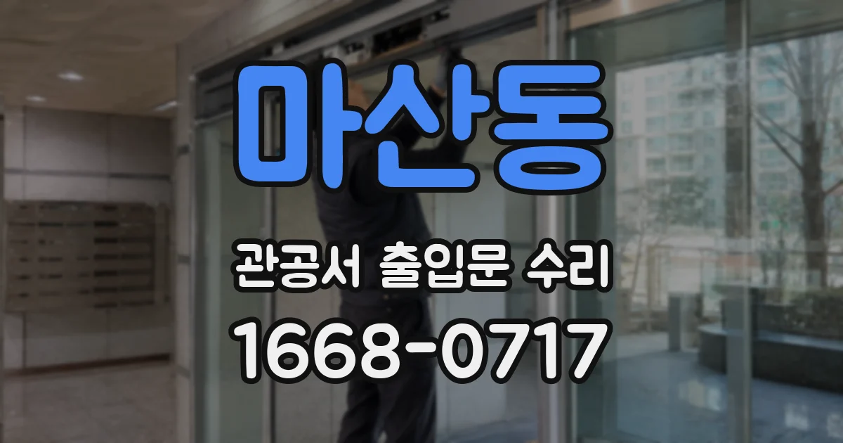 마산동 관공서 출입문 수리