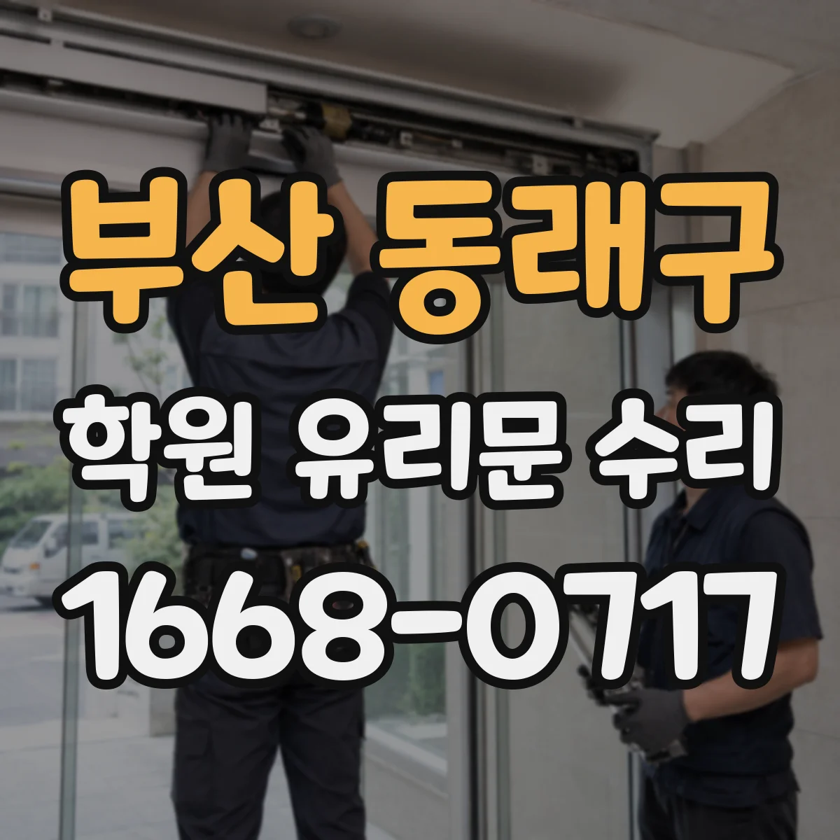 부산 동래구 학원 유리문 수리