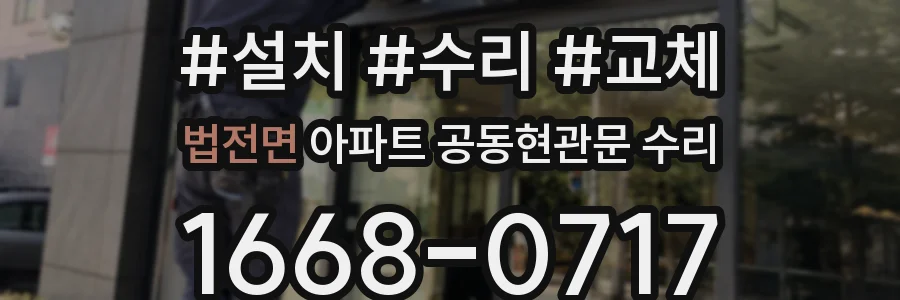 법전면 아파트 공동현관문 수리