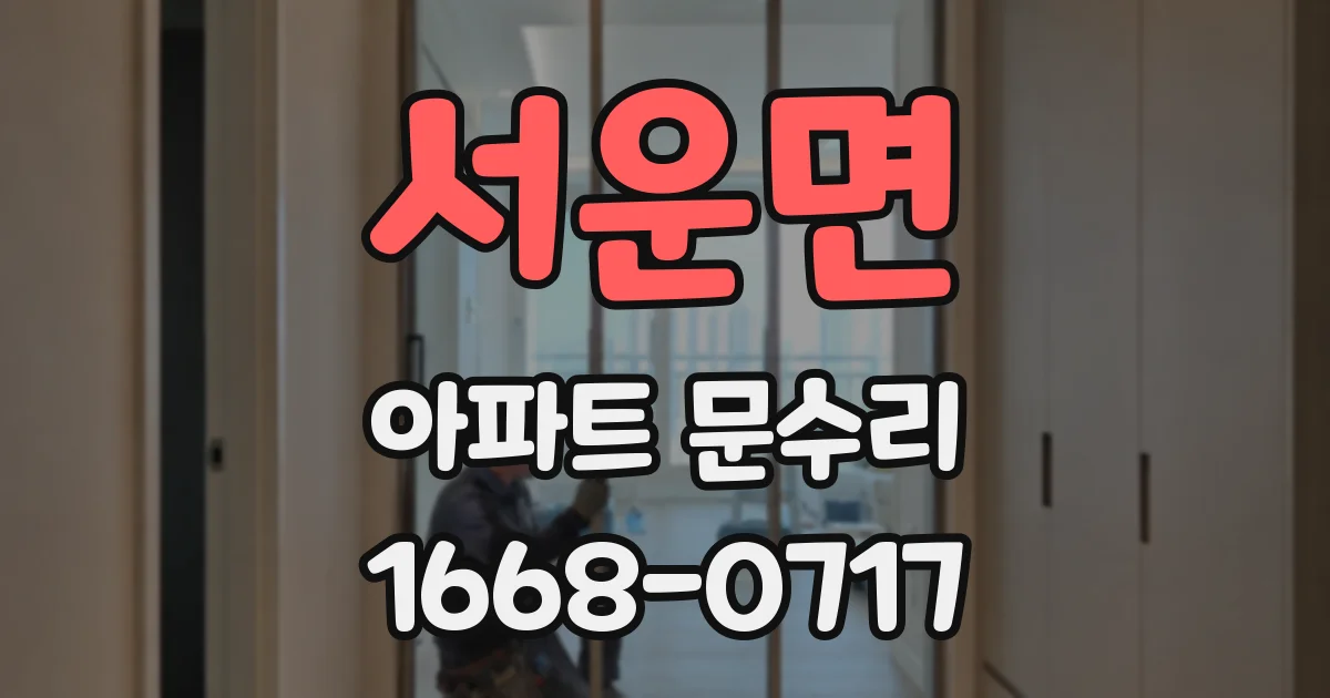 서운면 아파트 문수리