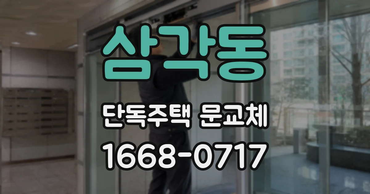 삼각동 단독주택 문교체