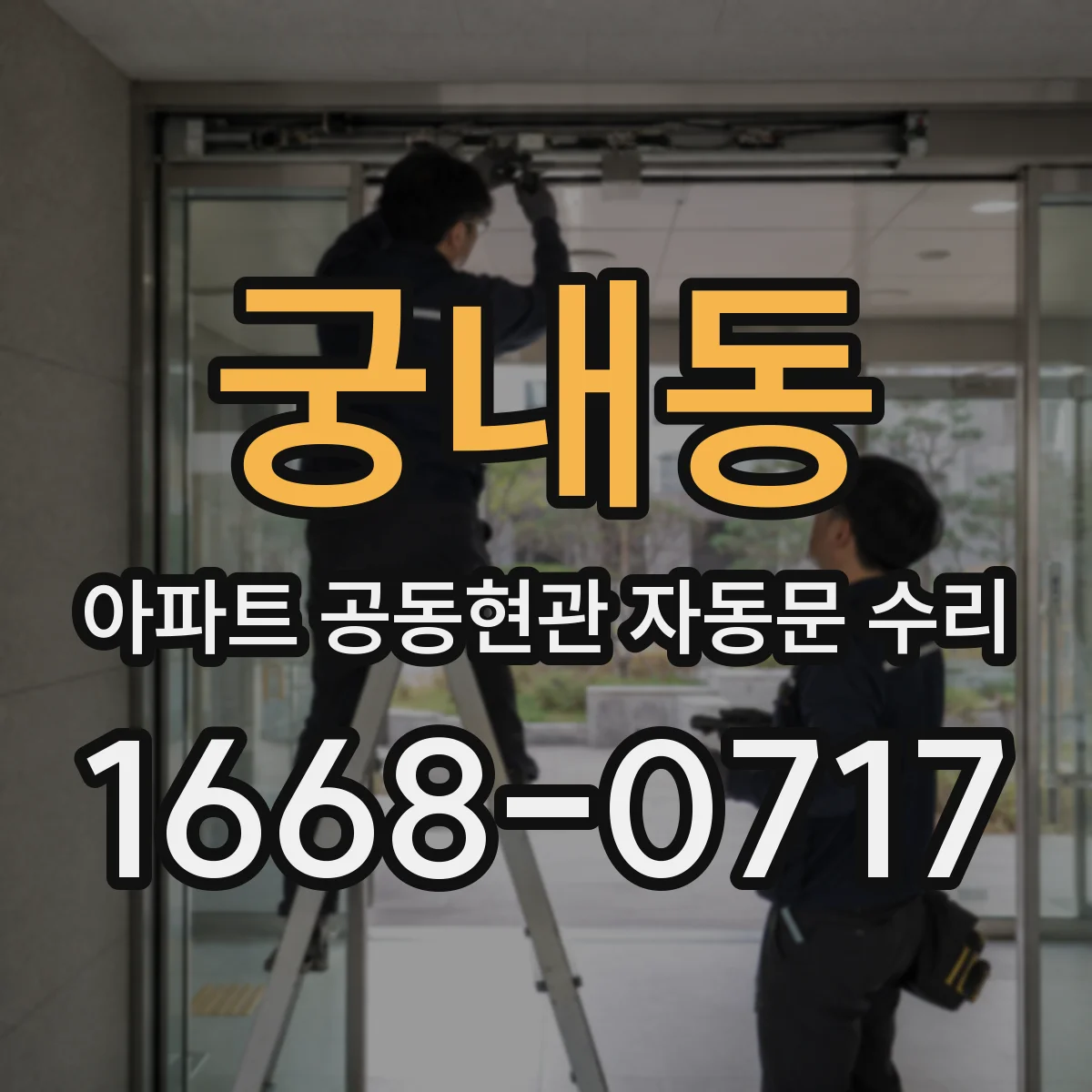 궁내동 아파트 공동현관 자동문 수리
