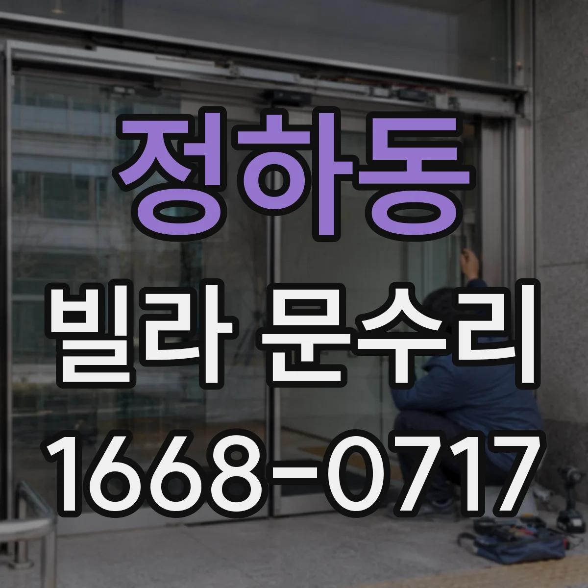 정하동 빌라 문수리
