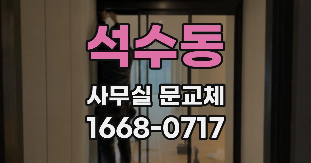 석수동 사무실 문교체