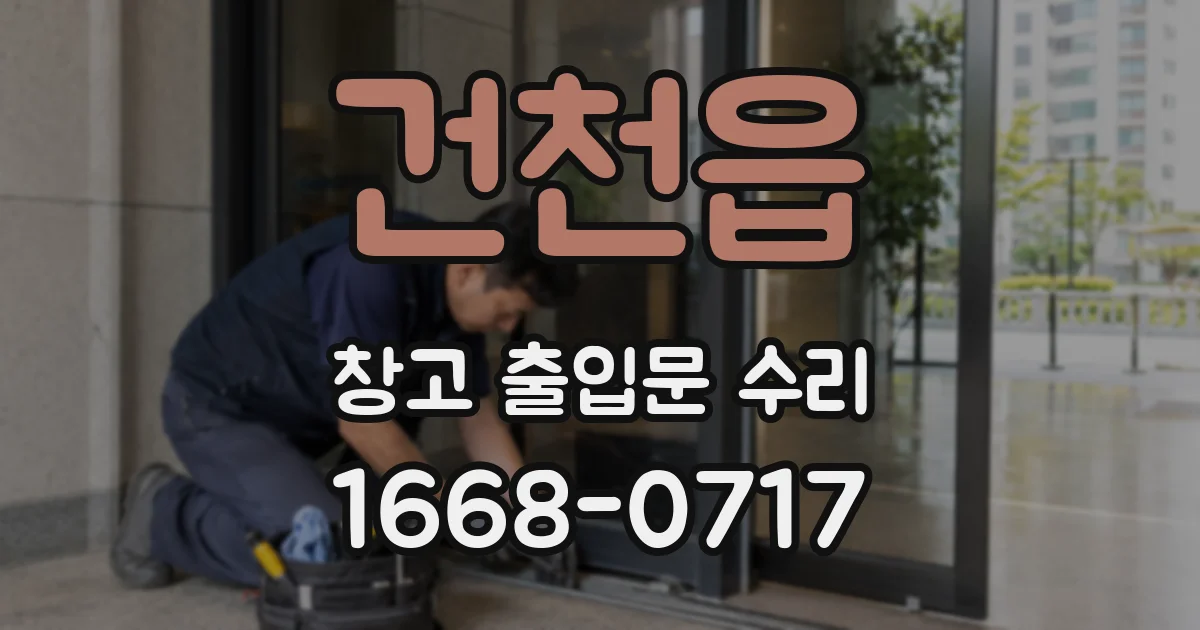 건천읍 창고 출입문 수리
