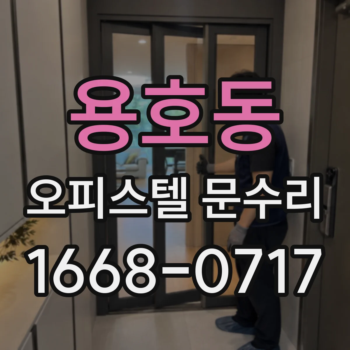 용호동 오피스텔 문수리