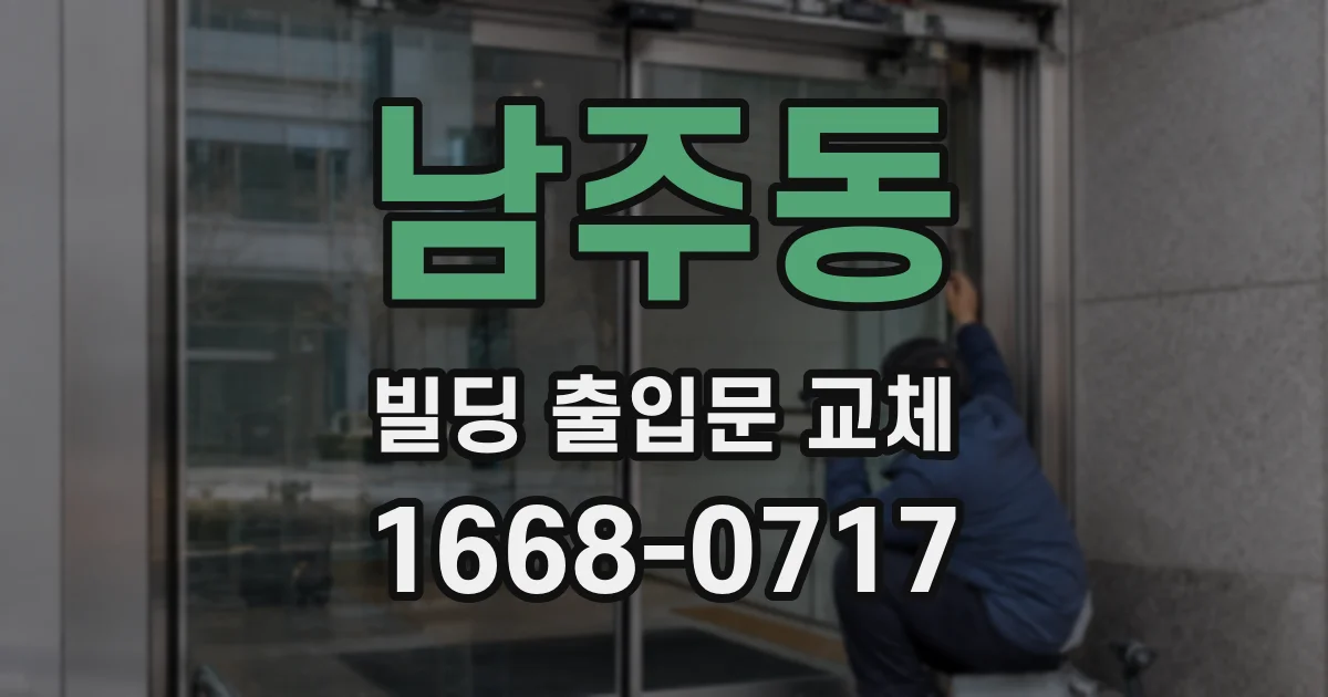 남주동 빌딩 출입문 교체