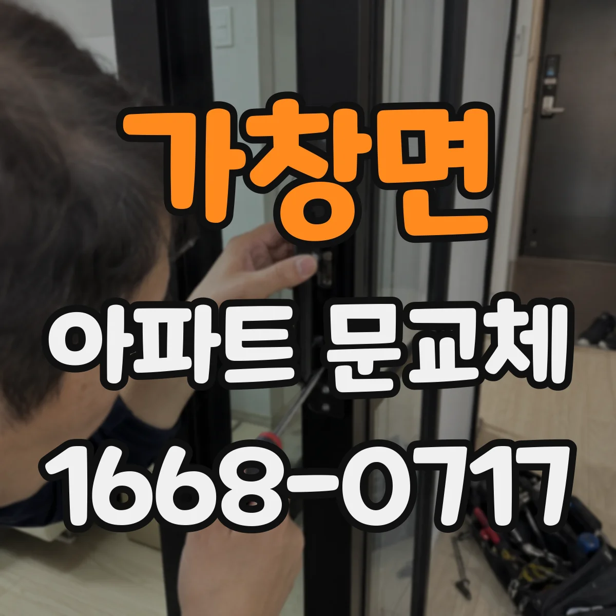 가창면 아파트 문교체