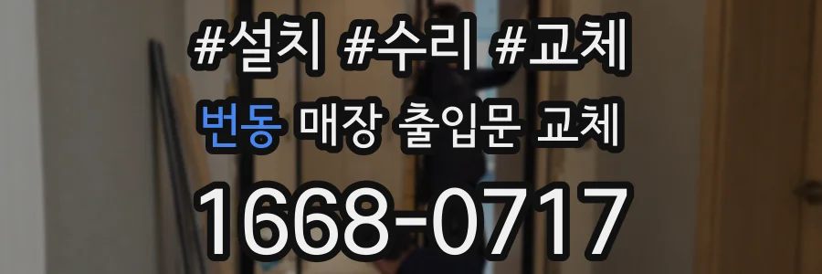 번동 매장 출입문 교체