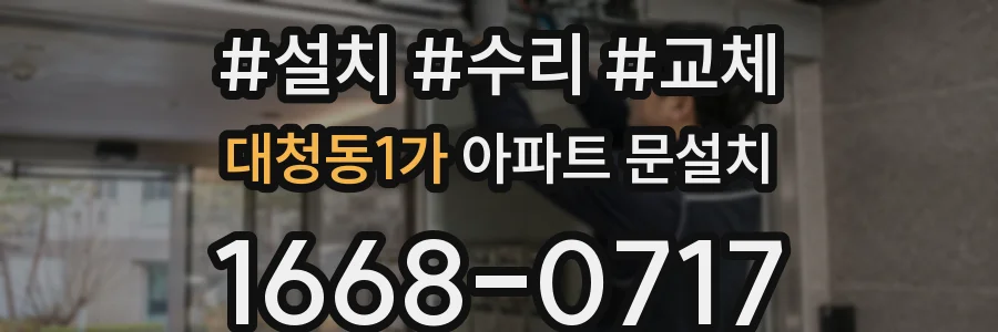 대청동1가 아파트 문설치