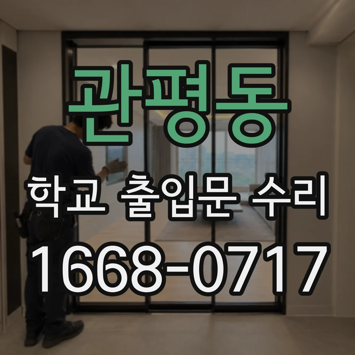 관평동 학교 출입문 수리
